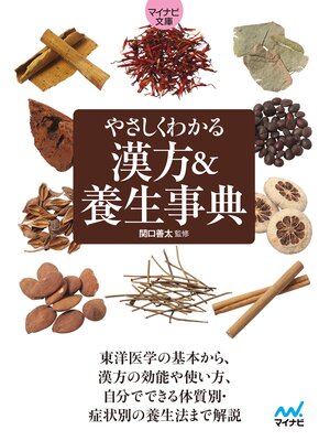 cover image of 【マイナビ文庫】やさしくわかる　漢方＆養生事典